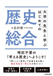 大学の先生と学ぶ はじめての歴史総合