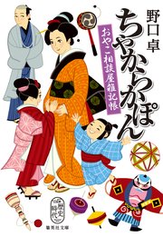 ちゃからかぽん おやこ相談屋雑記帳