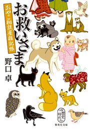 お救いさま　おやこ相談屋雑記帳