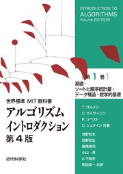 世界標準MIT教科書 アルゴリズムイントロダクション 第4版 第1巻 基礎・ソートと順序統計量・データ構造・数学的基礎