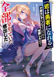 『君は勇者になれる』才能ない子にノリで言ったら覚醒したので、全部分かっていた感出した