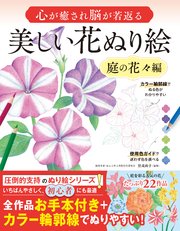 心が癒され脳が若返る 美しい花ぬり絵 庭の花々編