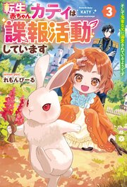 転生赤ちゃんカティは諜報活動しています そして鬼畜な父に溺愛されているようです 3巻