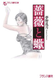 薔薇と蠍