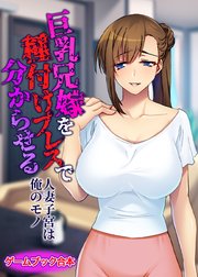 巨乳兄嫁を種付けプレスで分からせる ～人妻子宮は俺のモノ～【ゲームブック合本】