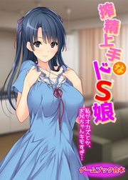 搾精上手なドS娘 ～私がオカズとか、お兄ちゃんキモすぎ…～【ゲームブック合本】