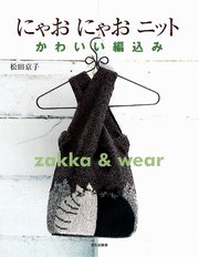 にゃおにゃおニット かわいい編みこみ zakka＆wear