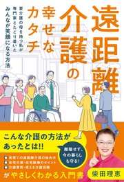 遠距離介護の幸せなカタチ ～要介護の母を持つ私が専門家とたどり着いたみんなが笑顔になる方法～