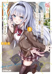 煽り系ゲーム配信者（20歳）、配信の切り忘れによりいい人バレする。