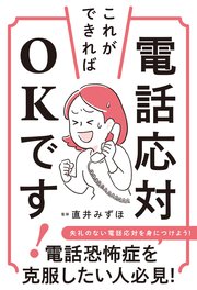 電話応対、これができればOKです！
