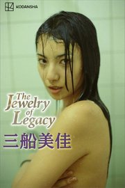 三船美佳 写真集 The Jewelry of Legacy