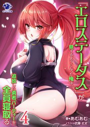 『エロステータス』が見えるようになった俺は、追放した勇者パーティーを全員寝取る4