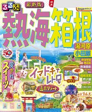 るるぶ熱海 箱根 湯河原 小田原(2024年版)