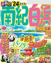 るるぶ南紀白浜 伊勢 志摩'24