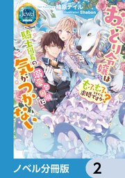 おっとり令嬢は騎士団長の溺愛包囲網に気がつかない もふもふしてたら求婚ですか？【ノベル分冊版】 2