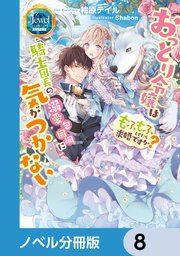 おっとり令嬢は騎士団長の溺愛包囲網に気がつかない もふもふしてたら求婚ですか？【ノベル分冊版】 8