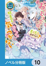 おっとり令嬢は騎士団長の溺愛包囲網に気がつかない もふもふしてたら求婚ですか？【ノベル分冊版】 10