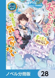 おっとり令嬢は騎士団長の溺愛包囲網に気がつかない もふもふしてたら求婚ですか？【ノベル分冊版】 28