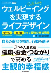 ウェルビーイングを実現するライフデザイン―データ＋事例が導く最強の幸せ戦略