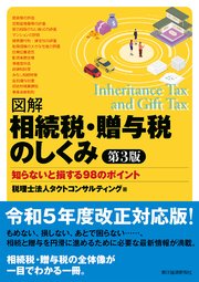 図解相続税・贈与税のしくみ 第3版