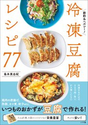 冷凍豆腐レシピ77 ～節約＆ヘルシー！～