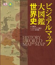 ビジュアルマップ大図鑑 世界史