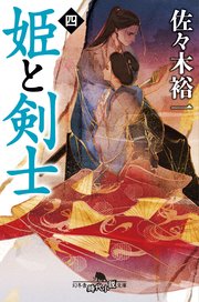 姫と剣士
