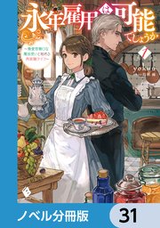 永年雇用は可能でしょうか ～無愛想無口な魔法使いと始める再就職ライフ～【ノベル分冊版】 31
