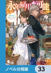 永年雇用は可能でしょうか ～無愛想無口な魔法使いと始める再就職ライフ～【ノベル分冊版】 33