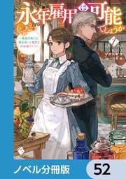 永年雇用は可能でしょうか ～無愛想無口な魔法使いと始める再就職ライフ～【ノベル分冊版】 52