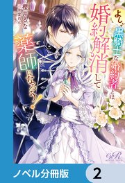 よし、黒騎士な婚約者とは婚約解消して薬師になろう！【ノベル分冊版】 2