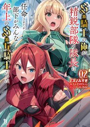 S級騎士の俺が精鋭部隊の隊長に任命されたが、部下がみんな年上のS級女騎士だった 2巻