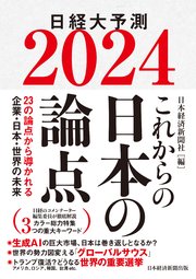 これからの日本の論点2024 日経大予測