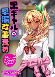 黒ギャルの早漏改善責め ～もうギンギンとか、チョーウケるんですけど♪～【ゲームブック合本】