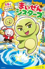 レッツゴー！まいぜんシスターズ 巨大トイレでガチャかくれんぼ