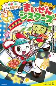 レッツゴー！まいぜんシスターズ