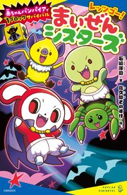 レッツゴー！まいぜんシスターズ