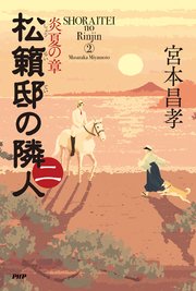 松籟邸の隣人（一）