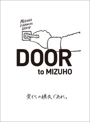 DOOR to MIZUHO 変化の穂先であれ。
