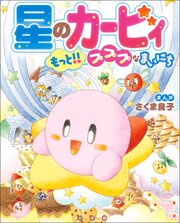 星のカービィ　プププなまいにち