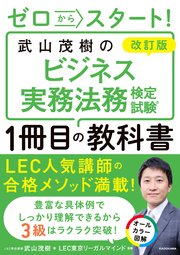 改訂版 ゼロからスタート！ 武山茂樹のビジネス実務法務検定試験1冊目の教科書