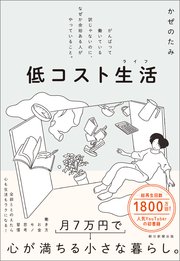 低コスト生活 がんばって働いている訳じゃないのに、なぜか余裕ある人がやっていること。