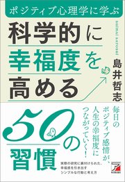 科学的に幸福度を高める50の習慣