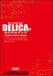MITSUBISHI DELICAカスタムブック Vol.13