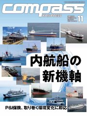 海事総合誌COMPASS2023年11月号 内航船の新機軸