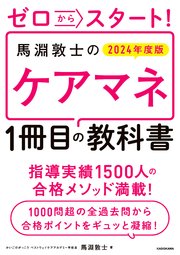 ゼロからスタート！ 馬淵敦士のケアマネ1冊目の教科書 2024年度版