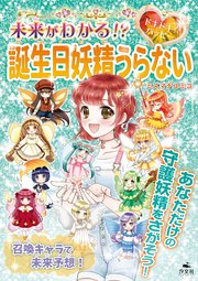 キラキラ☆ハッピー うらないブック 未来がわかる！？ ドキドキ☆ハッピー 誕生日妖精うらない