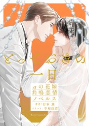 被虐の花嫁は純潔を誘う（最新刊）｜無料漫画（マンガ）ならコミックシーモア｜西野花/宝井さき