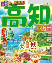 るるぶ高知 四万十(2024年版)