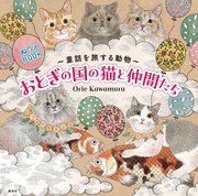 ぬりえBOOK 童話を旅する動物 おとぎの国の猫と仲間たち
